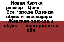 Новая Куртка 46-50размер › Цена ­ 2 500 - Все города Одежда, обувь и аксессуары » Женская одежда и обувь   . Белгородская обл.